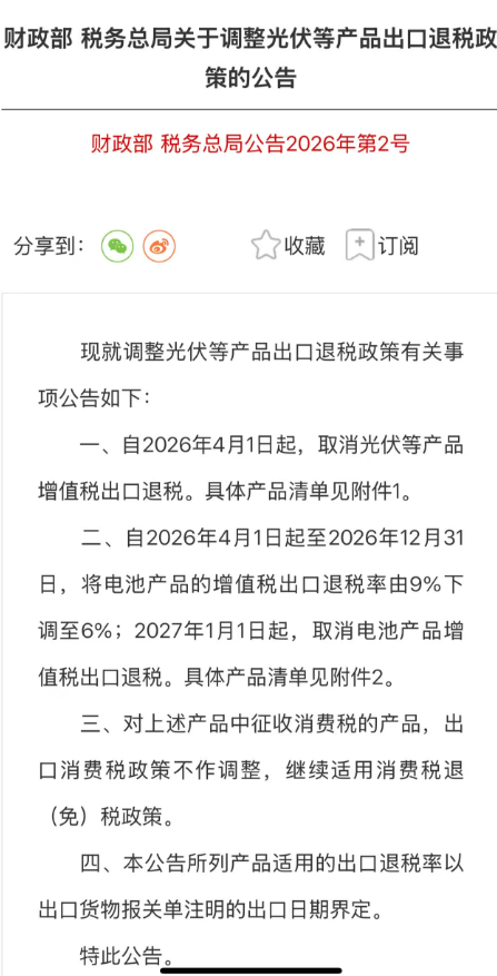 太陽光発電およびその他の製品に対する輸出税還付政策の調整に関する財務省および国家税務局の発表